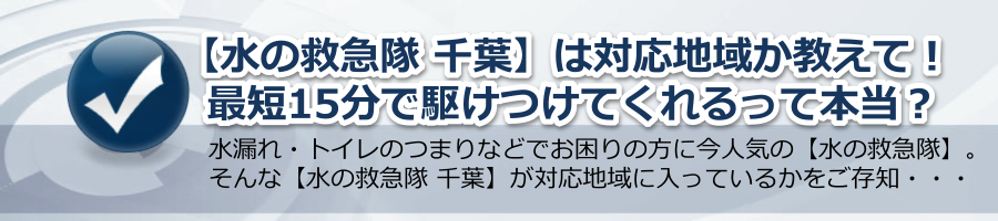 【水の救急隊 千葉】は対応地域か教えて！最短15分で駆けつけてくれる？ by 水の情報事務局